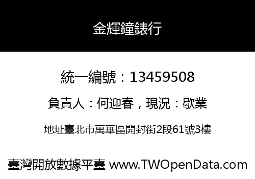 金輝鐘錶行