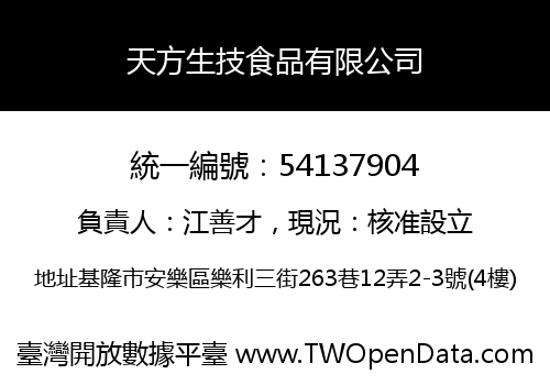 天方生技食品有限公司