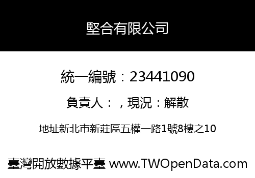 堅合有限公司