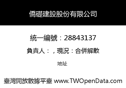 僑礎建設股份有限公司