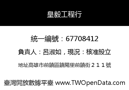 皇毅工程行