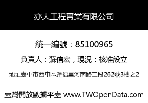 亦大工程實業有限公司