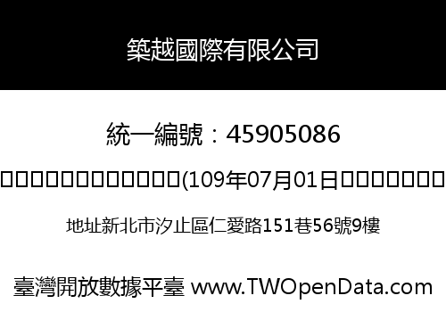 築越國際有限公司