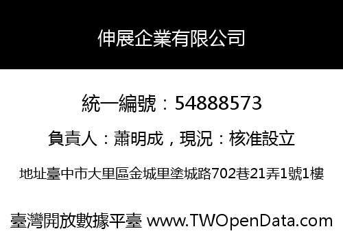伸展企業有限公司