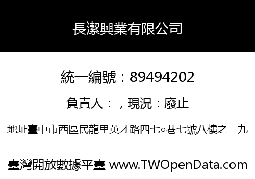 長潔興業有限公司
