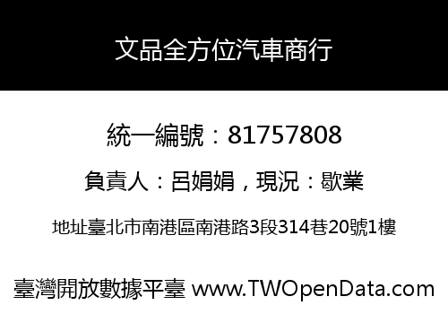 文品全方位汽車商行
