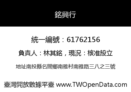 銘興行