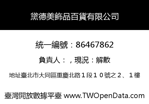 黛德美飾品百貨有限公司