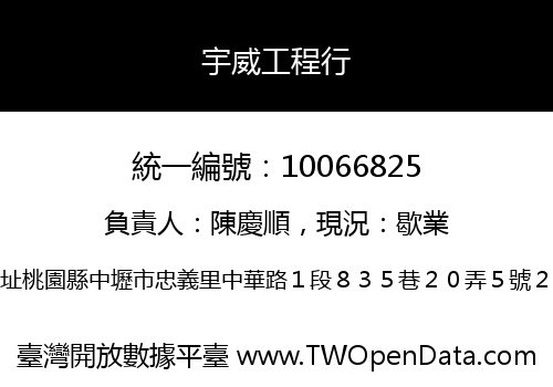 宇威工程行