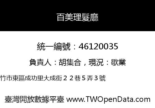 百美理髮廳