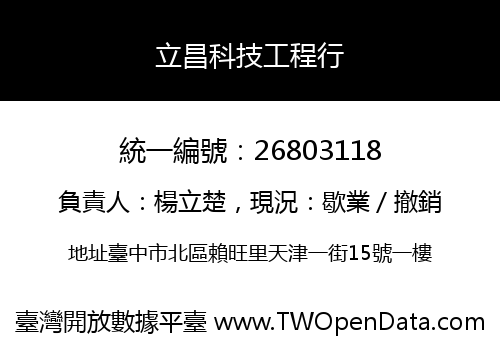立昌科技工程行