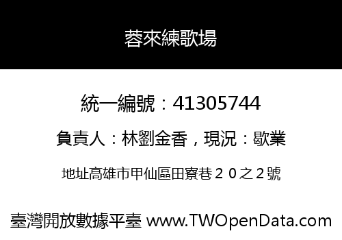蓉來練歌場