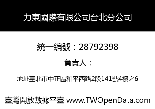力東國際有限公司台北分公司