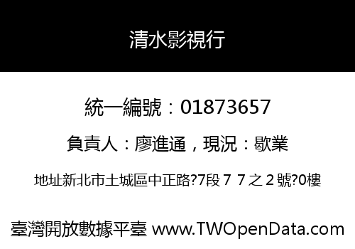 清水影視行