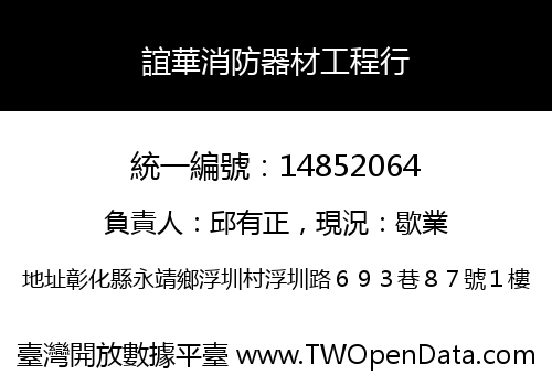 誼華消防器材工程行