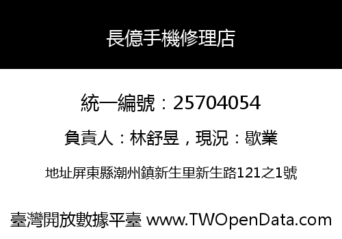 長億手機修理店