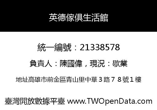 英德傢俱生活館