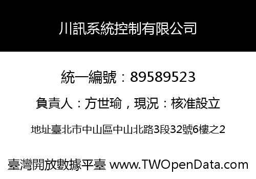 川訊系統控制有限公司