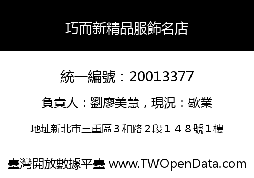 巧而新精品服飾名店