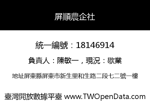 屏順農企社