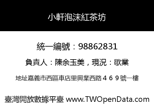 小軒泡沫紅茶坊