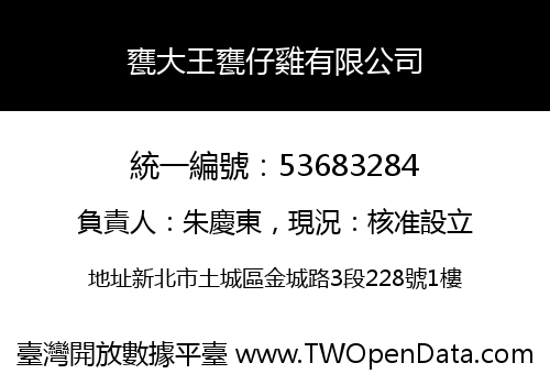 甕大王甕仔雞有限公司