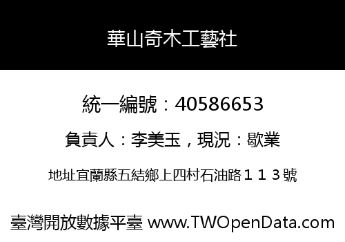 華山奇木工藝社