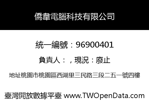 僑韋電腦科技有限公司