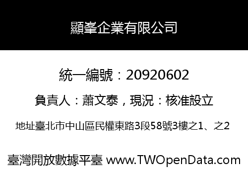 顯峯企業有限公司