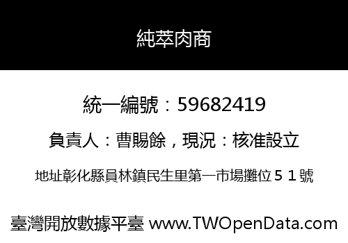 純萃肉商