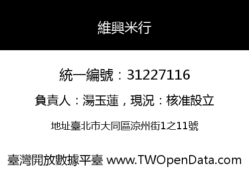 維興米行