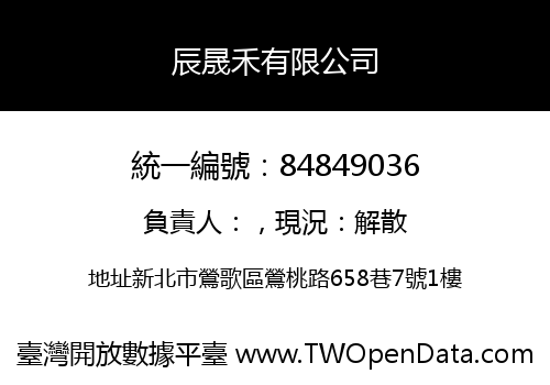 辰晟禾有限公司