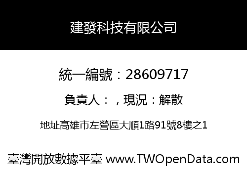 建發科技有限公司