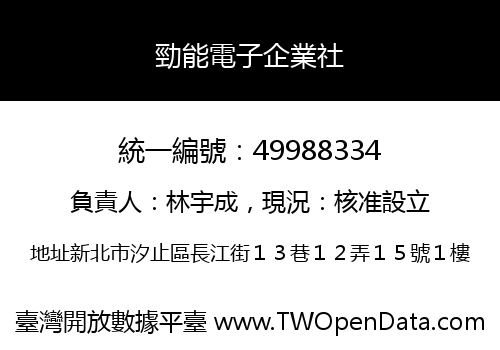 勁能電子企業社