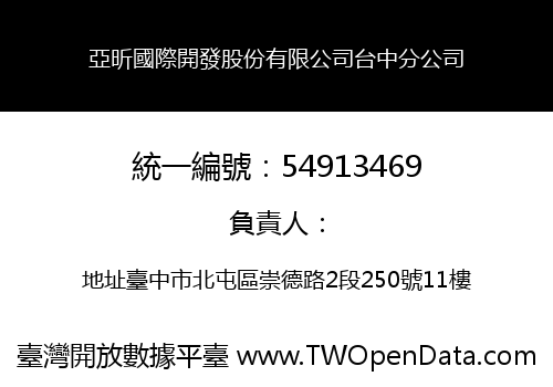 亞昕國際開發股份有限公司台中分公司