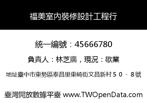 福美室內裝修設計工程行