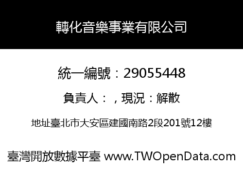 轉化音樂事業有限公司