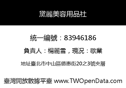 黛麗美容用品社