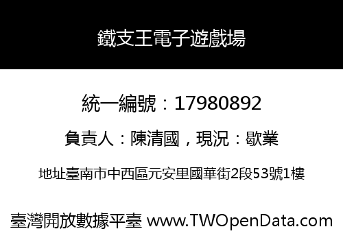 鐵支王電子遊戲場