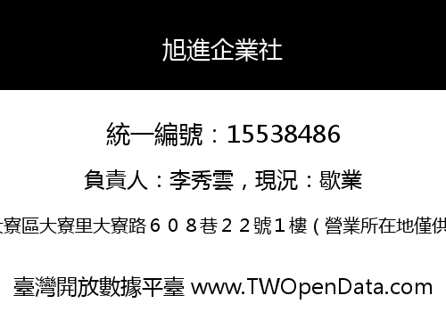 旭進企業社