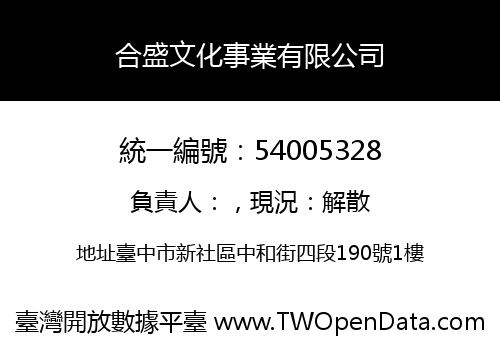 合盛文化事業有限公司