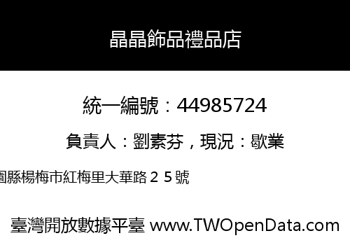 晶晶飾品禮品店