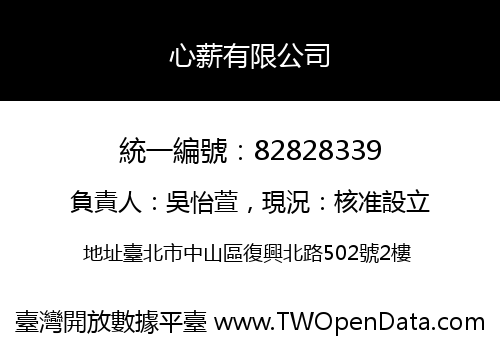 心薪有限公司