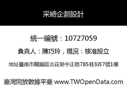 采繪企劃設計