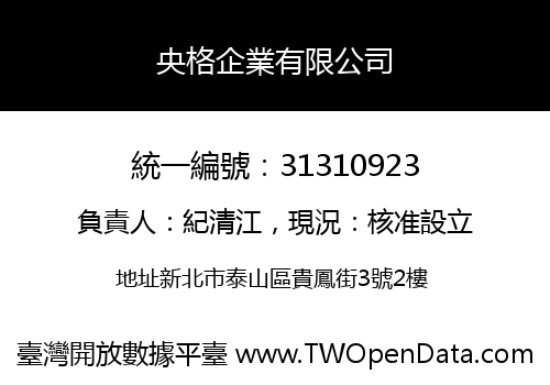 央格企業有限公司