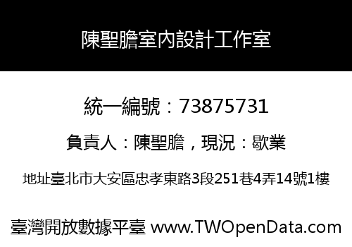 陳聖膽室內設計工作室