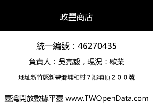 政豐商店