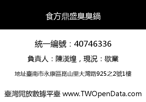 食方鼎盛臭臭鍋