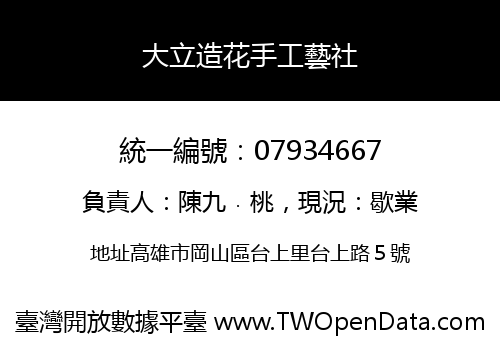 大立造花手工藝社