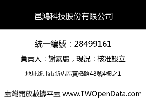 邑鴻科技股份有限公司